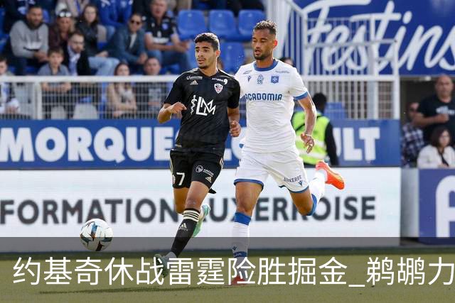 约基奇休战雷霆险胜掘金 鹈鹕力克火箭止3连败
