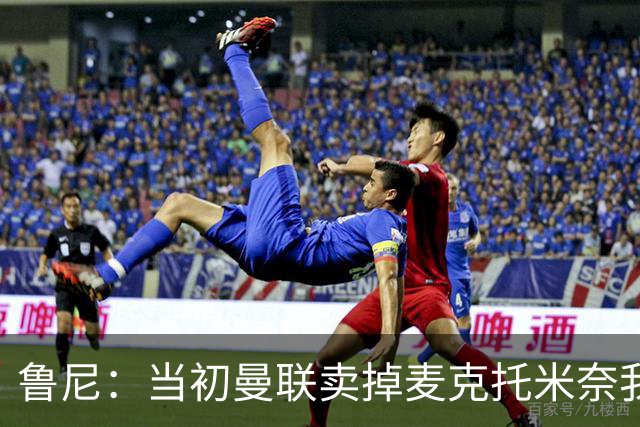 鲁尼：当初曼联卖掉麦克托米奈我就不理解，希望能签回他