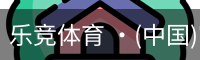 乐竞体育